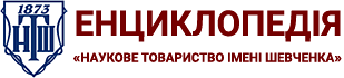 Енциклопедія «Наукове товариство імені Шевченка»